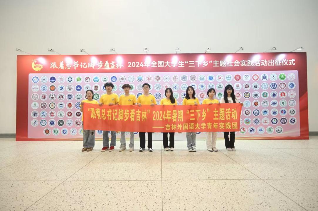 我校青年实践团参加2024年全国大学生“三下乡”主题社会实践活动出征仪式合影